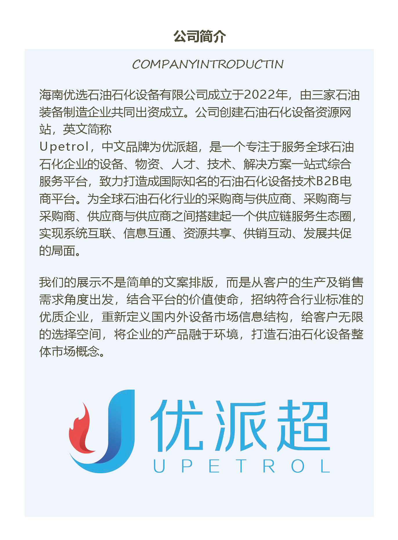 公司介紹-海南優(yōu)選石油石化設備有限公司